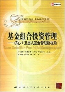 基金组合投资管理 构建与优化策略